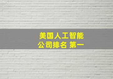 美国人工智能公司排名 第一